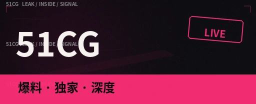 51吃瓜今日热瓜重点事件配图